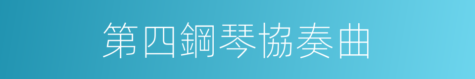 第四鋼琴協奏曲的同義詞