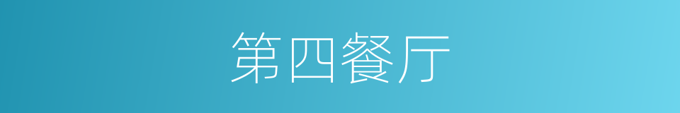 第四餐厅的同义词