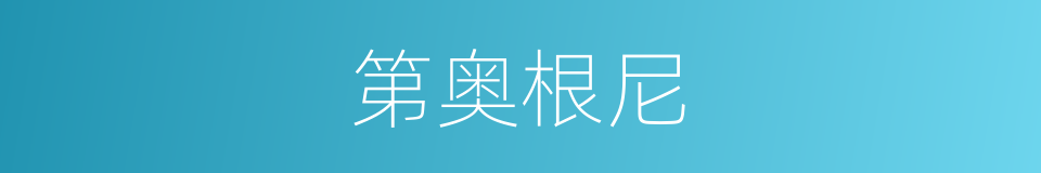 第奥根尼的同义词