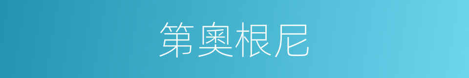 第奧根尼的同義詞