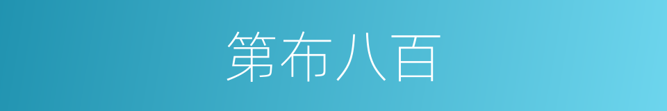 第布八百的同义词