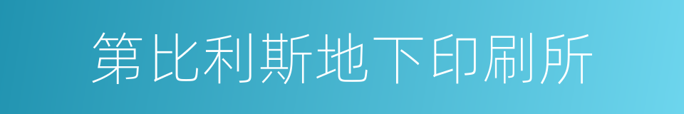第比利斯地下印刷所的同义词