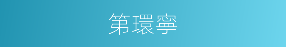 第環寧的同義詞