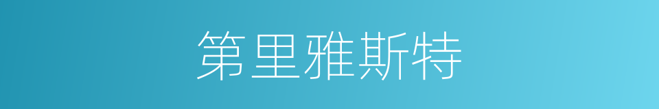 第里雅斯特的同义词