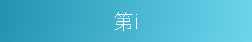 第i的同义词