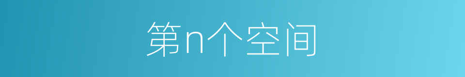 第n个空间的同义词