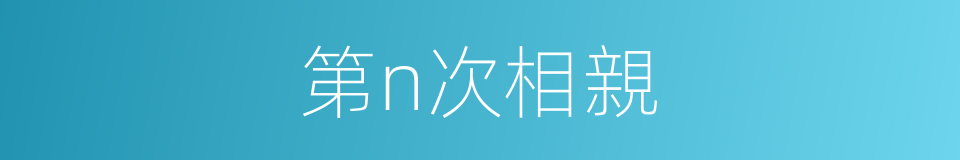 第n次相親的同義詞