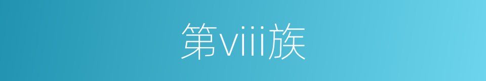 第viii族的同义词