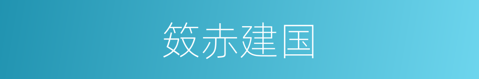 笯赤建国的意思