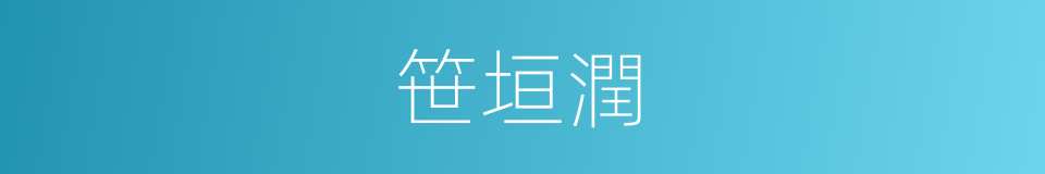 笹垣潤的同義詞