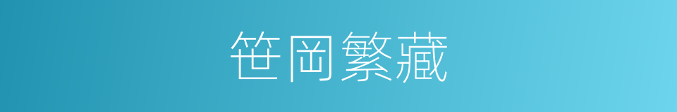 笹岡繁藏的同義詞