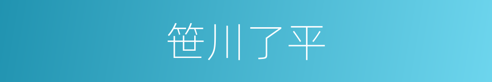 笹川了平的同义词