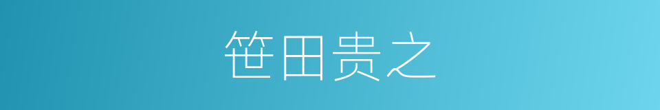 笹田贵之的同义词