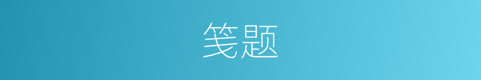 笺题的同义词