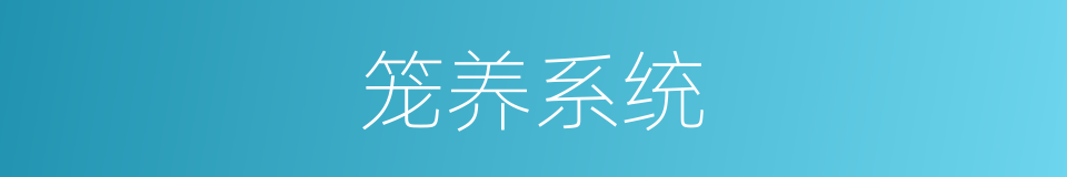 笼养系统的同义词