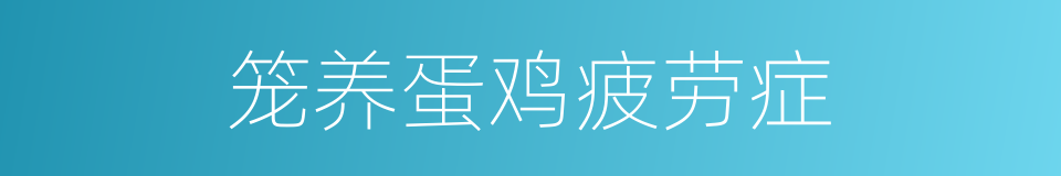 笼养蛋鸡疲劳症的同义词