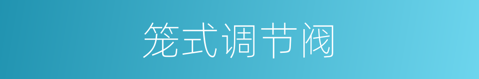 笼式调节阀的同义词