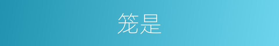 笼是的意思