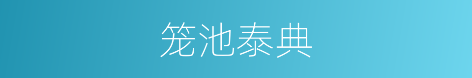 笼池泰典的同义词