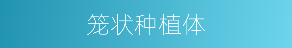 笼状种植体的同义词