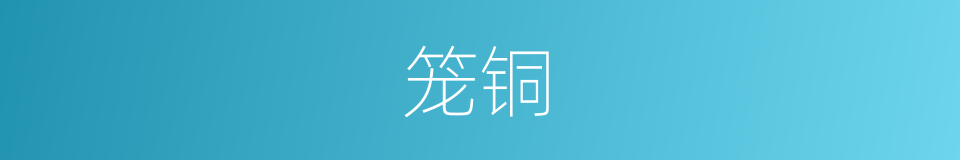 笼铜的同义词