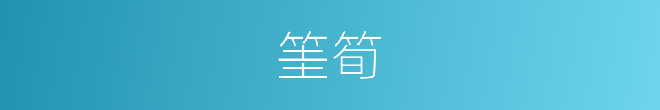 筀筍的同義詞
