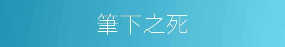 筆下之死的同義詞