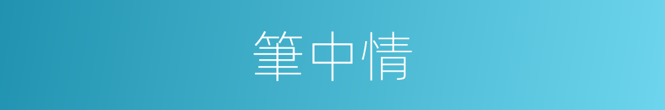 筆中情的同義詞