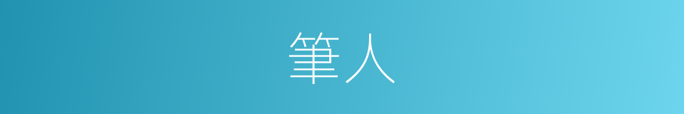 筆人的意思