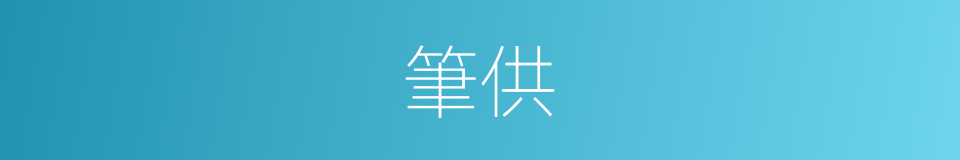 筆供的意思