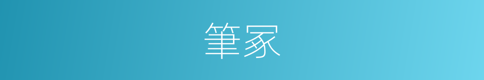 筆冢的同義詞