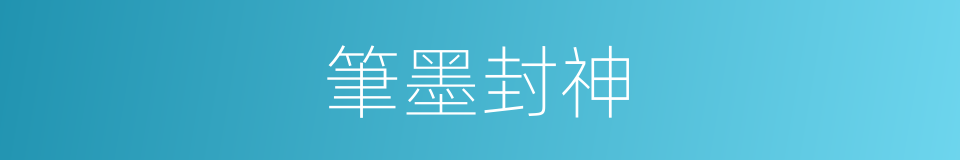 筆墨封神的同義詞