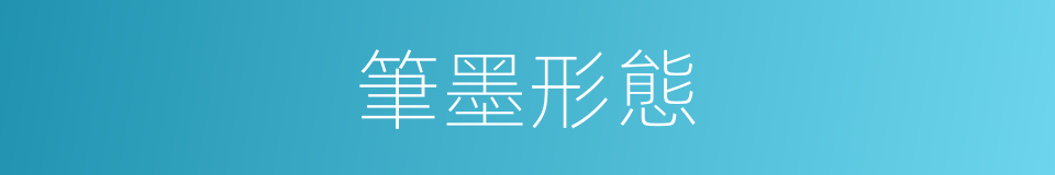 筆墨形態的同義詞