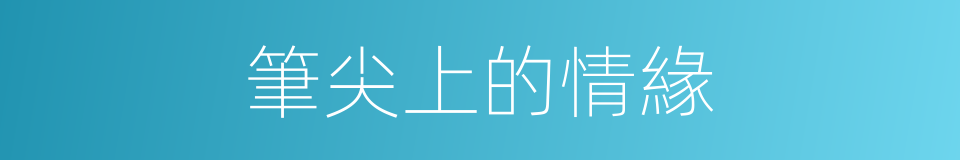 筆尖上的情緣的同義詞