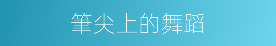 筆尖上的舞蹈的同義詞