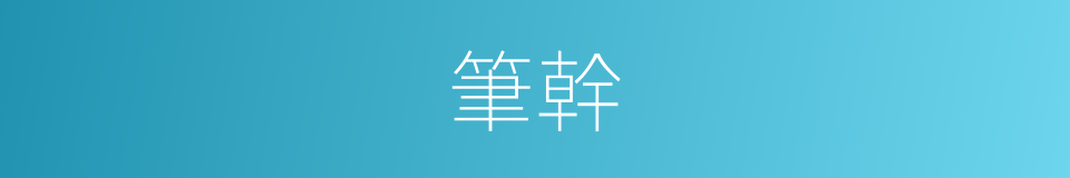 筆幹的意思