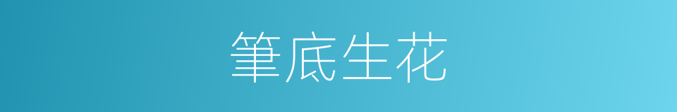 筆底生花的意思