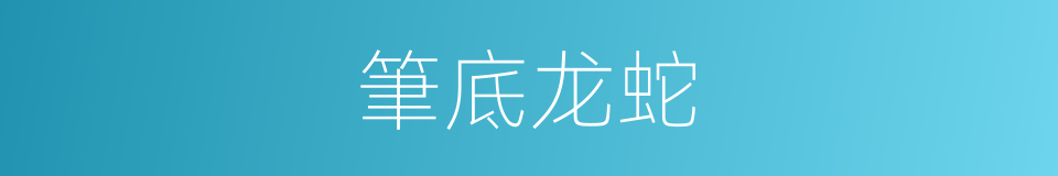 筆底龙蛇的意思