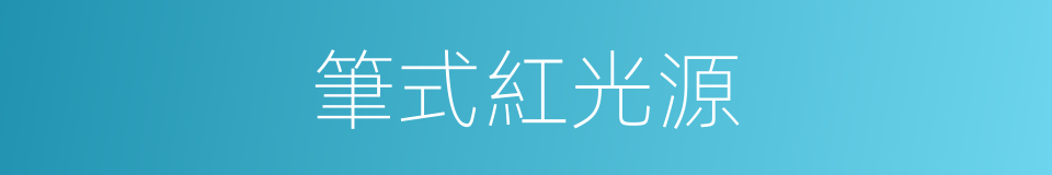 筆式紅光源的同義詞