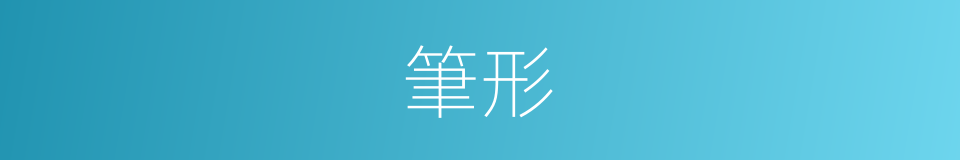 筆形的意思