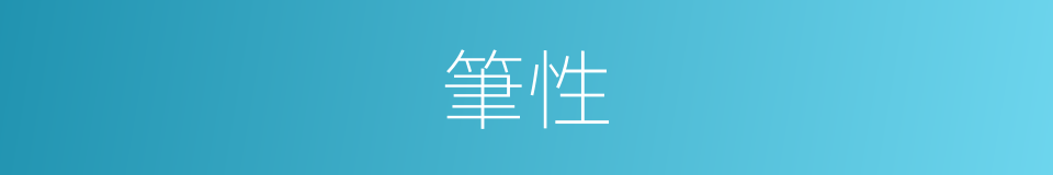 筆性的意思