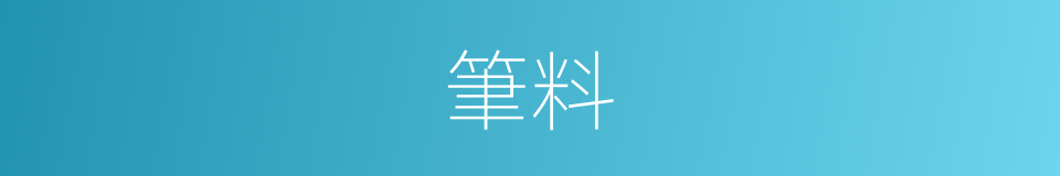 筆料的同義詞