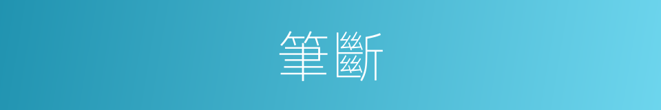 筆斷的意思