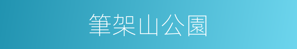 筆架山公園的同義詞