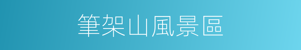 筆架山風景區的同義詞