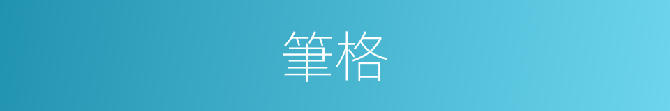 筆格的意思