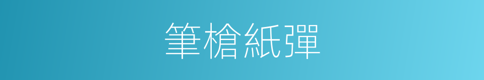 筆槍紙彈的意思