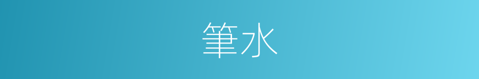 筆水的意思