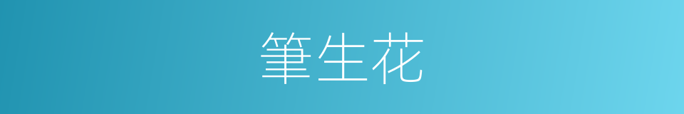 筆生花的意思