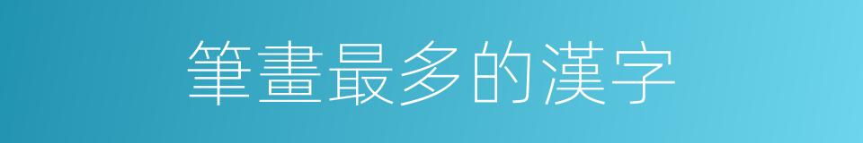 筆畫最多的漢字的同義詞